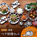 【ふるさと納税】【美濃焼】南風 ペア料理セット 計6点 （大皿2点・小鉢2点・箸2点）【株式会社二幸】食器 プレート ボウル [MCZ046]