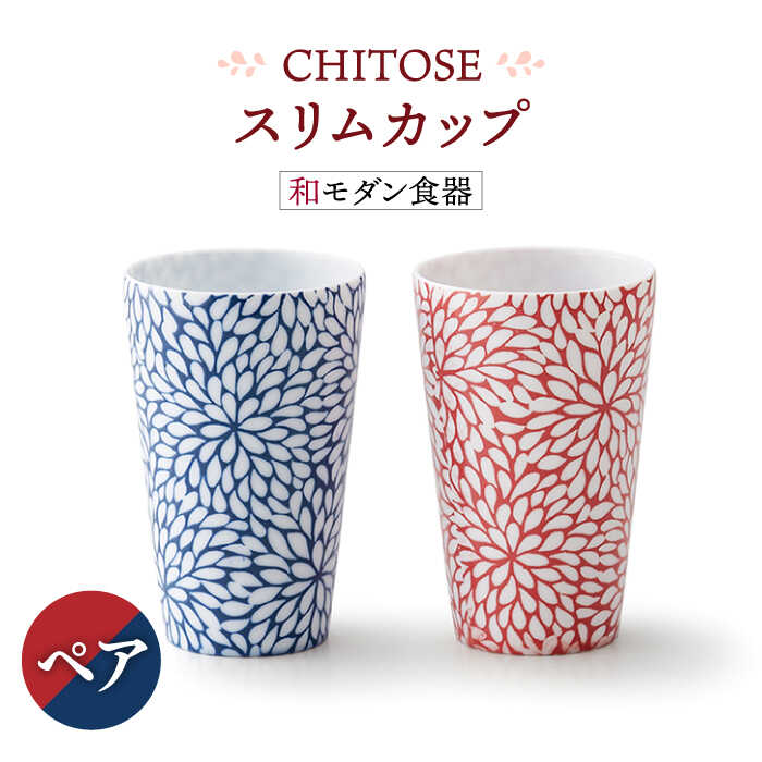 [美濃焼]CHITOSE スリム カップ ペアセット[株式会社二幸]食器 コップ タンブラー 