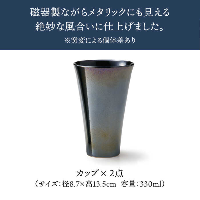 【ふるさと納税】【美濃焼】HOMME 俺のカップ ペアセット【株式会社二幸】食器 コップ タンブラー [MCZ065]