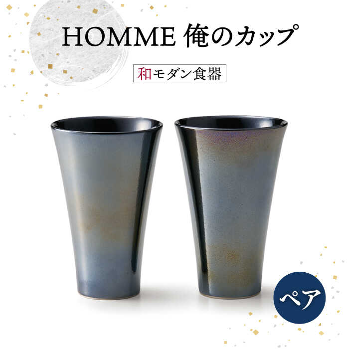 【ふるさと納税】父の日 着日指定可【美濃焼】HOMME 俺のカップ ペアセット【株式会社二幸】食器 コッ...