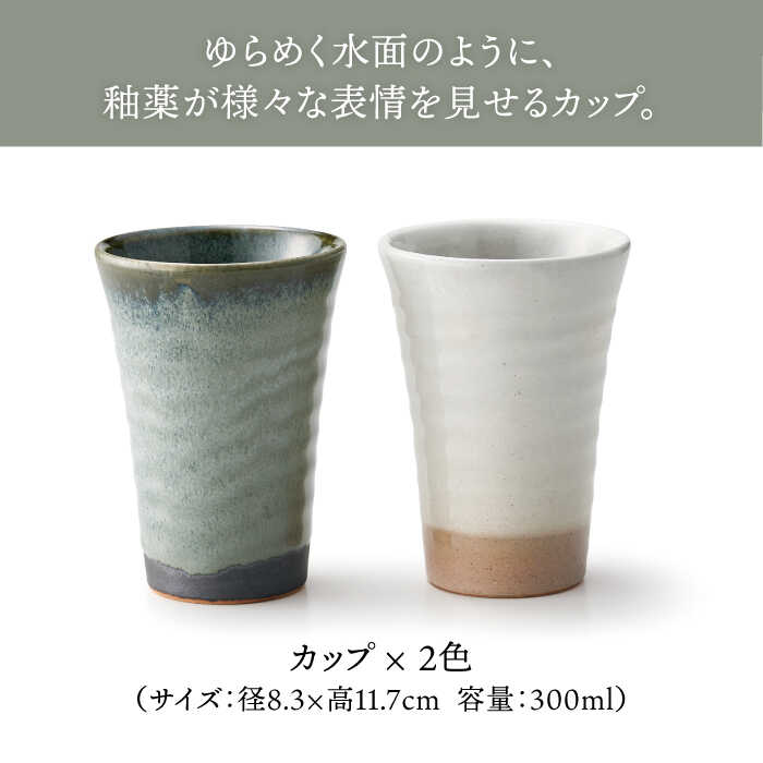 【ふるさと納税】【美濃焼】ゆらり カップ ペアセット【株式会社二幸】食器 コップ タンブラー [MCZ073]