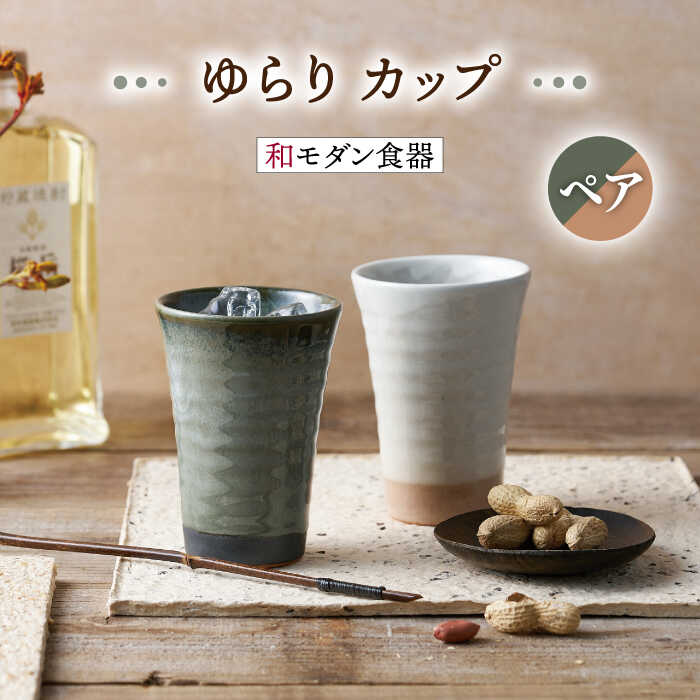 【ふるさと納税】【美濃焼】ゆらり カップ ペアセット【株式会社二幸】食器 コップ タンブラー [MCZ073]