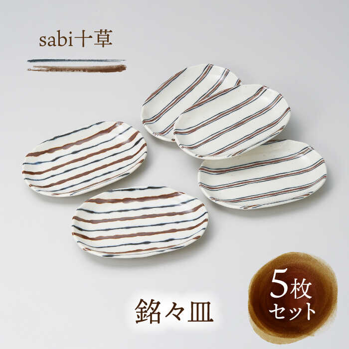 [美濃焼]sabi十草 銘々皿 5枚セット[株式会社二幸]≪土岐市≫ 食器 プレート 