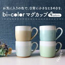 【ふるさと納税】【美濃焼】bi-color マグカップ 4色セット (白群・淡萌黄・月白・木蘭)【山二製陶所】≪土岐市≫ 食器 コーヒーカップ ティーカップ [MDA009]