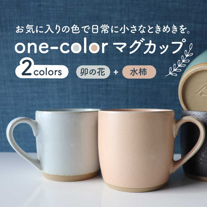 [美濃焼]one-color マグカップ 2色セット (卯の花・水柿)[山二製陶所]食器 コーヒーカップ ティーカップ 