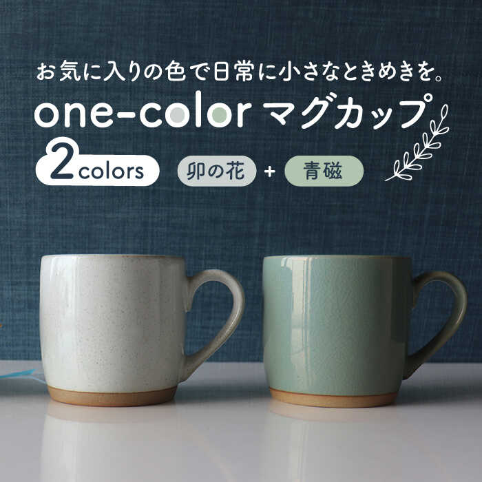 [美濃焼]one-color マグカップ 2色セット (卯の花・青磁)[山二製陶所]食器 コーヒーカップ ティーカップ 