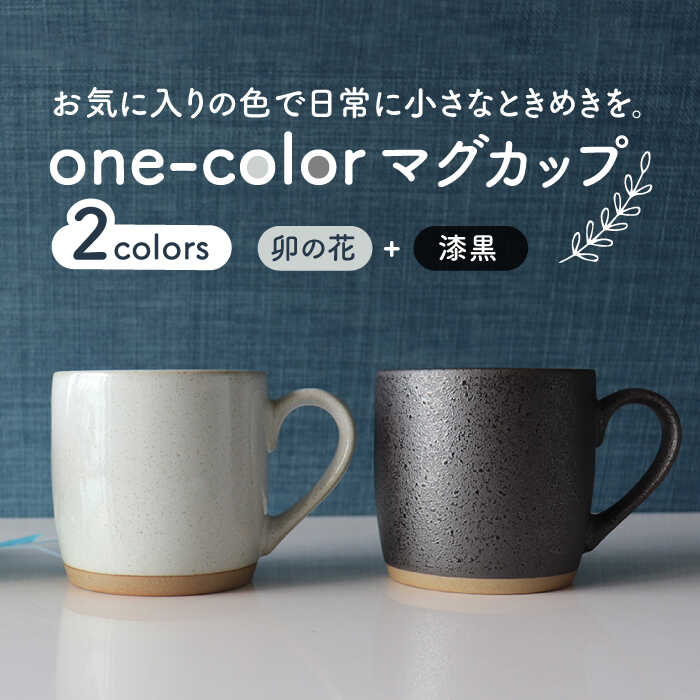 【美濃焼】one-color マグカップ 2色セット (卯の花・漆黒)【山二製陶所】食器 コーヒーカップ ティーカップ [MDA012]