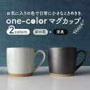 【ふるさと納税】【美濃焼】one-color マグカップ 2色