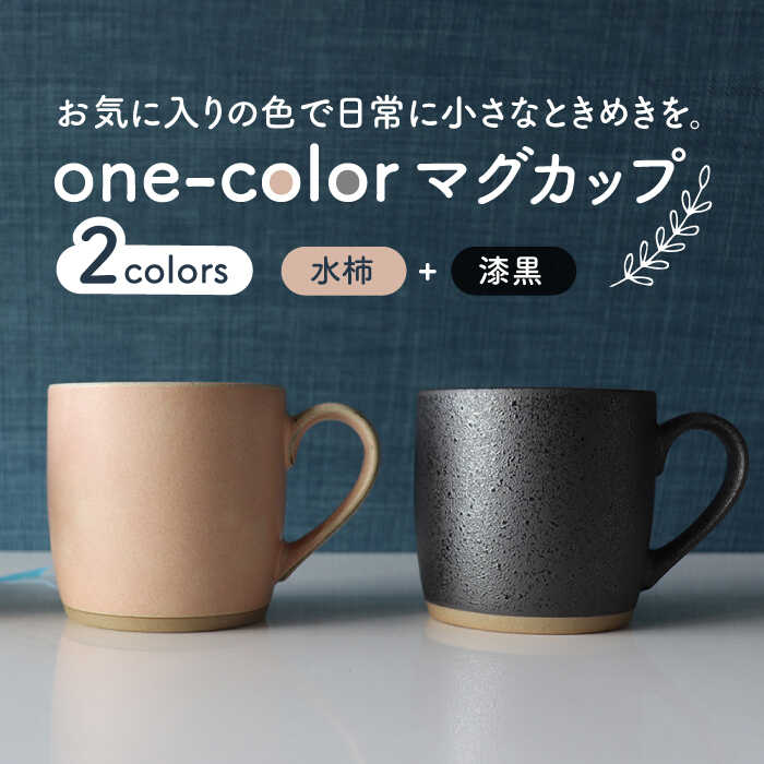 【美濃焼】one-color マグカップ 2色セット (水柿・漆黒)【山二製陶所】食器 コーヒーカップ ティーカップ [MDA013]