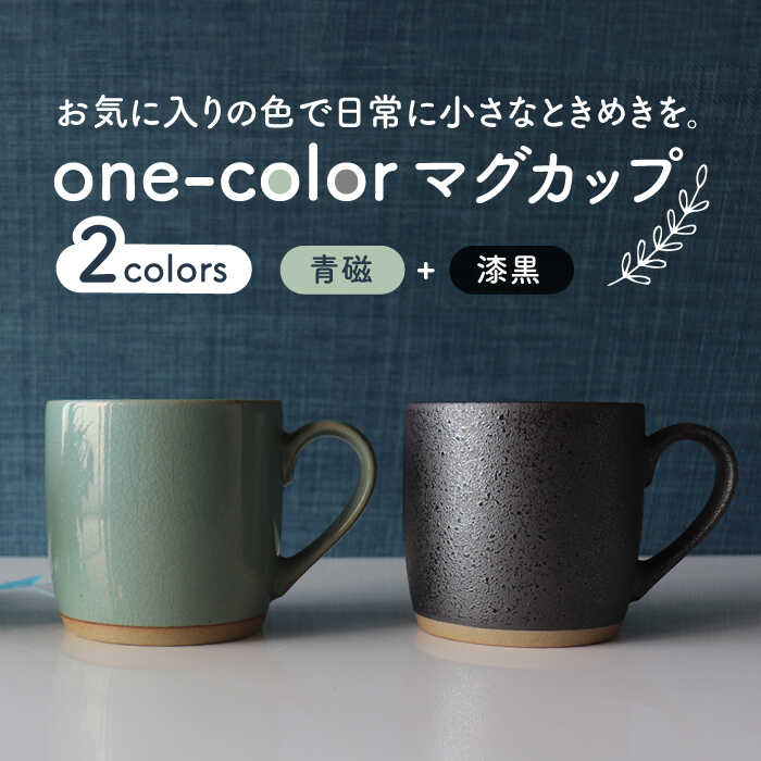 [美濃焼]one-color マグカップ 2色セット (青磁・漆黒)[山二製陶所]食器 コーヒーカップ ティーカップ 