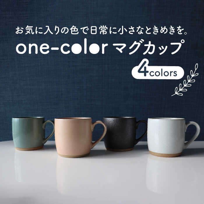 【美濃焼】one-color マグカップ 4色セット (卯の花・水柿・青磁・漆黒)【山二製陶所】食器 コーヒーカップ ティーカップ [MDA015]