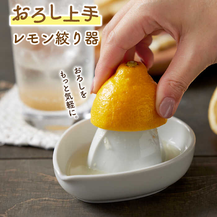 [美濃焼]おろし上手 レモン絞り器[ヤマ忠木股製陶] 陶器 調理器具 キッチンツール 
