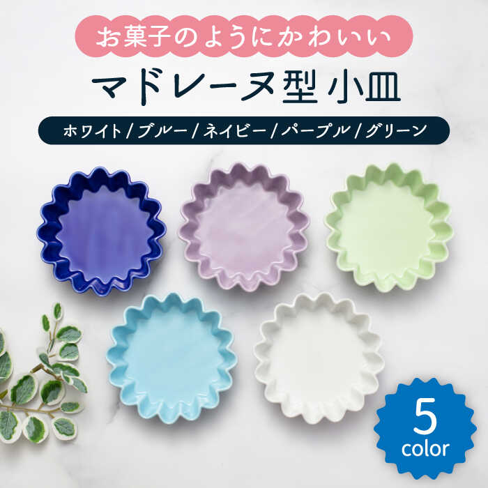 【ふるさと納税】【美濃焼】マドレーヌ型 小皿 5色セット（ホワイト・ブルー・ネイビー・パープル・グリーン）【ヤマ忠木股製陶】≪土岐市≫ 食器 皿 プレート [MDB019]