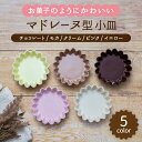 5位! 口コミ数「0件」評価「0」【美濃焼】マドレーヌ型 小皿 5色セット（チョコレート・モカ・クリーム・ピンク・イエロー）【ヤマ忠木股製陶】≪土岐市≫食器 皿 プレート [･･･ 