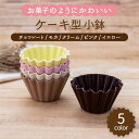 15位! 口コミ数「0件」評価「0」【美濃焼】ケーキ型 小鉢 5色セット（チョコレート・モカ・クリーム・ピンク・イエロー）【ヤマ忠木股製陶】≪土岐市≫ 食器 鉢 ボウル [MD･･･ 