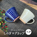 【ふるさと納税】【美濃焼】しのぎ マグカップ ペアセット(青・白)【竜仙窯】食器 コーヒーカップ ティーカップ [MDD002]