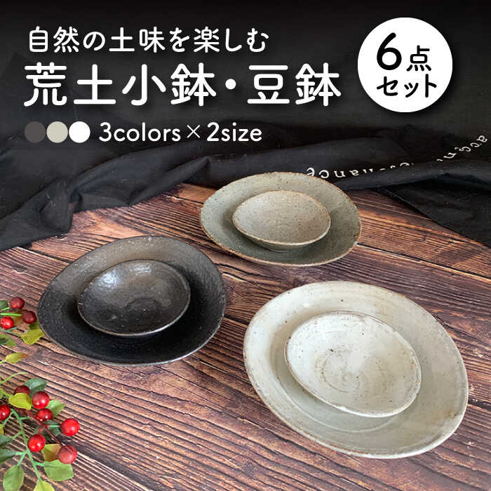 【ふるさと納税】【美濃焼】荒土小鉢・豆鉢 3色6点セット【竜仙窯】食器 深皿 ボウル [MDD008]