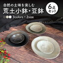 【ふるさと納税】【美濃焼】荒土小鉢 豆鉢 3色6点セット【竜仙窯】食器 深皿 ボウル MDD008