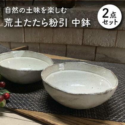 【美濃焼】荒土たたら粉引 中鉢 2個 ペアセット【竜仙窯】食器 鉢 ボウル [MDD031]