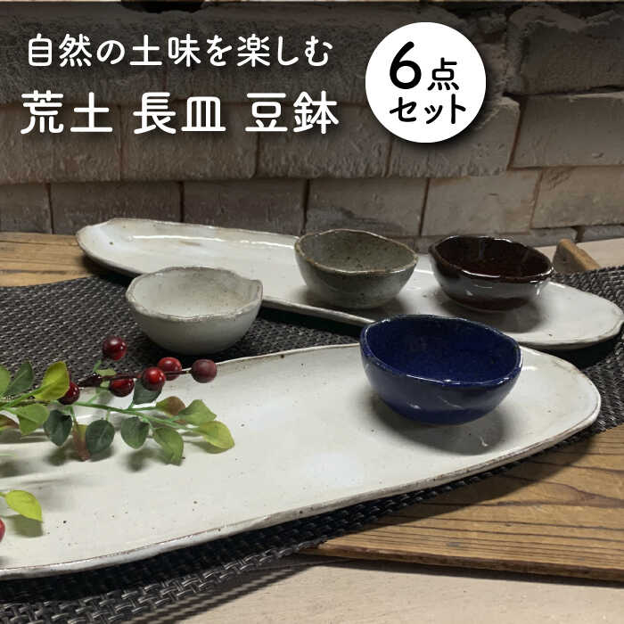 [美濃焼]荒土 長皿2点 豆鉢4点 計6点セット[竜仙窯]食器 プレート ボウル 