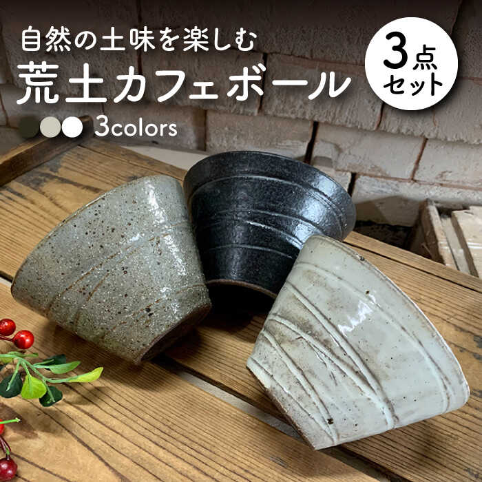 楽天市場】【ふるさと納税】【美濃焼】荒土小鉢・豆鉢 3色6点 楽天市場】【ふるさと納税】【美濃焼】荒土小鉢・豆鉢 3色6点