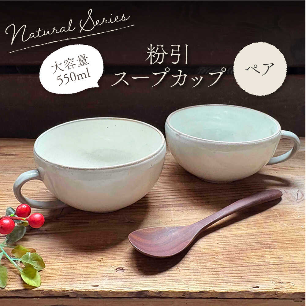 [美濃焼]ナチュラル スープカップ ペアセット (粉引)[竜仙窯] 陶器 カップ 食器