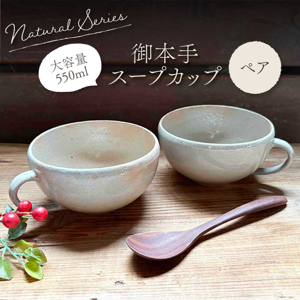 [美濃焼]ナチュラル スープカップ ペアセット (御本手)[竜仙窯] 陶器 カップ 食器