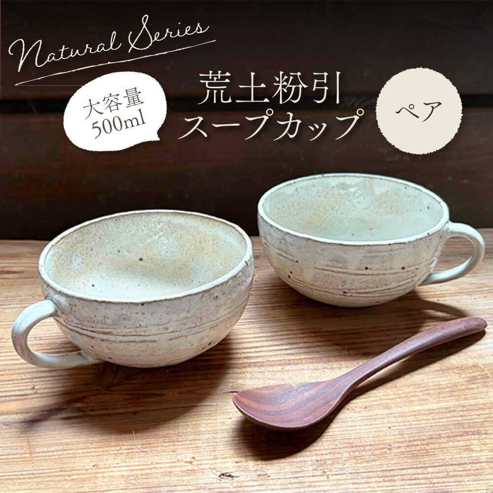[美濃焼]ナチュラル スープカップ ペアセット (荒土粉引)[竜仙窯] 陶器 カップ 食器