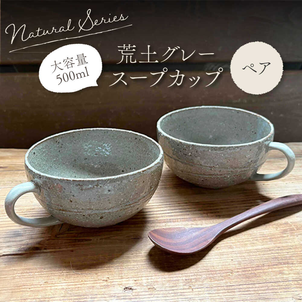 [美濃焼]ナチュラル スープカップ ペアセット (荒土グレー)[竜仙窯] 陶器 カップ 食器