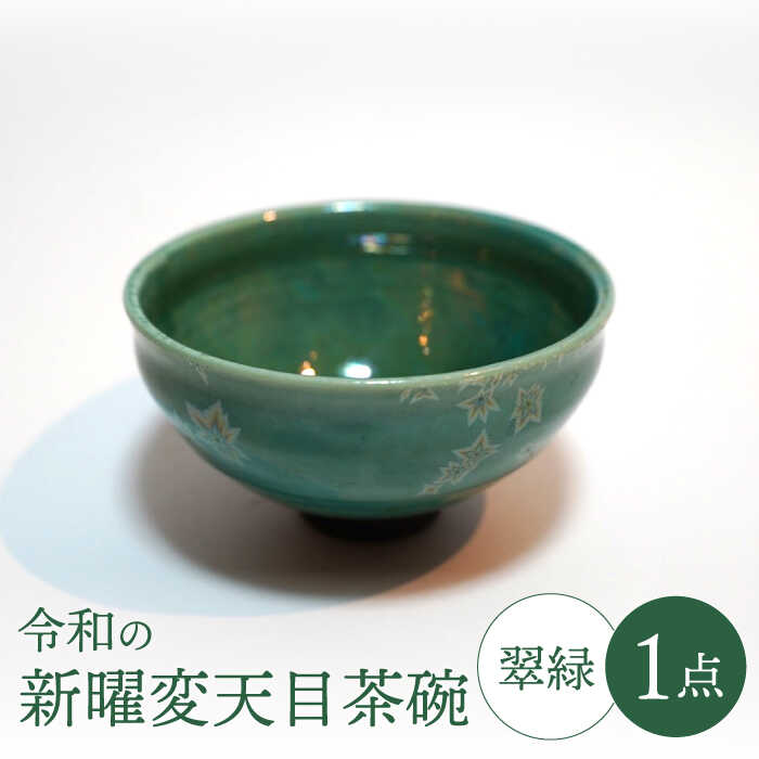 楽天市場】【ふるさと納税】【美濃焼】令和の新曜変天目茶碗