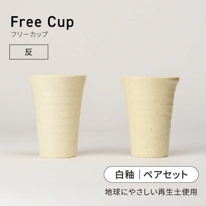 [美濃焼]フリーカップ [反]白釉 ペアセット 地球にやさしい再生土(廃磁器25%)[BIJINTOUKI/美人窯]食器 コップ タンブラー