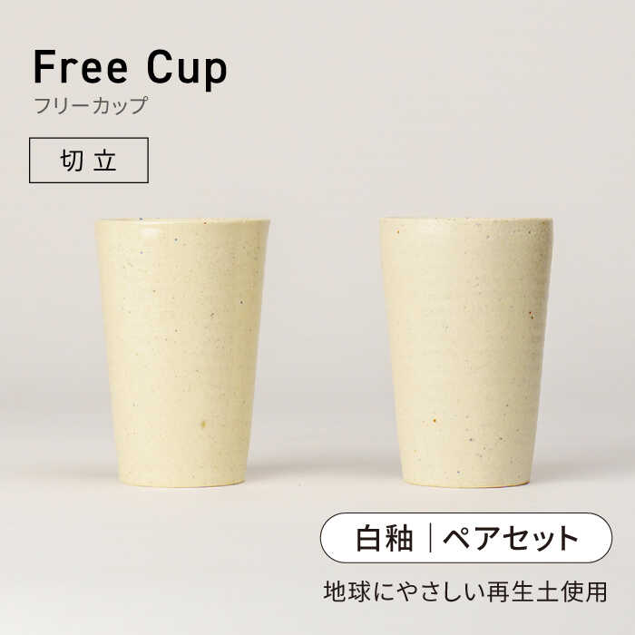 [美濃焼]フリーカップ[切立]白釉 ペアセット 地球にやさしい再生土(廃磁器25%)[BIJINTOUKI/美人窯]食器 コップ タンブラー