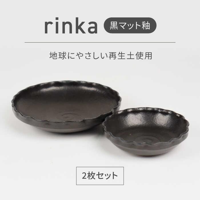 [美濃焼]リンカ 黒マット釉 地球にやさしい再生土(廃磁器25%)[BIJINTOUKI/美人窯]食器 ボウル プレート