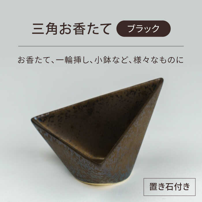 お部屋のどこかにおいてあげるだけで存在感を発揮し、空間を引き締めたものにしてくれます。 お香立て、一輪挿し、小鉢、使い手の考え方次第で様々なものにご使用いただけます。 *置き石付き -BIJINTOUKI/美人窯- 創業1865年（慶応元年...