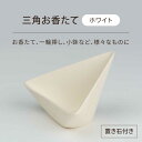 アロマ・お香(お香立て・スタンド・受け皿)人気ランク5位　口コミ数「0件」評価「0」「【ふるさと納税】【美濃焼】三角お香たて ホワイト【BIJINTOUKI/美人窯】インテリア インセンス おしゃれ[MDF028]」