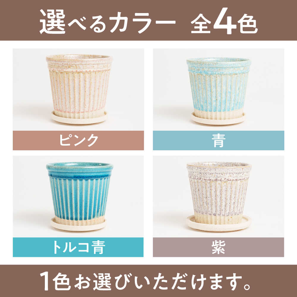【ふるさと納税】【美濃焼】色が選べる 植木鉢 ラインS,M【BIJINTOUKI/美人窯】 植...