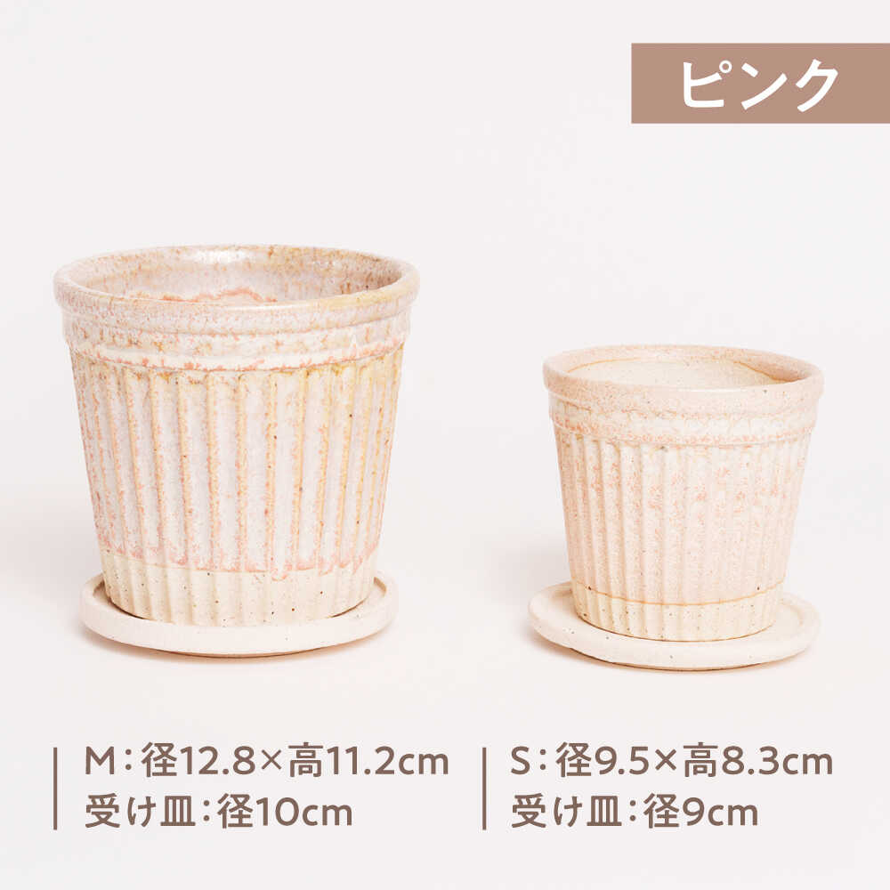 【ふるさと納税】【美濃焼】色が選べる 植木鉢 ラインS,M【BIJINTOUKI/美人窯】 植...