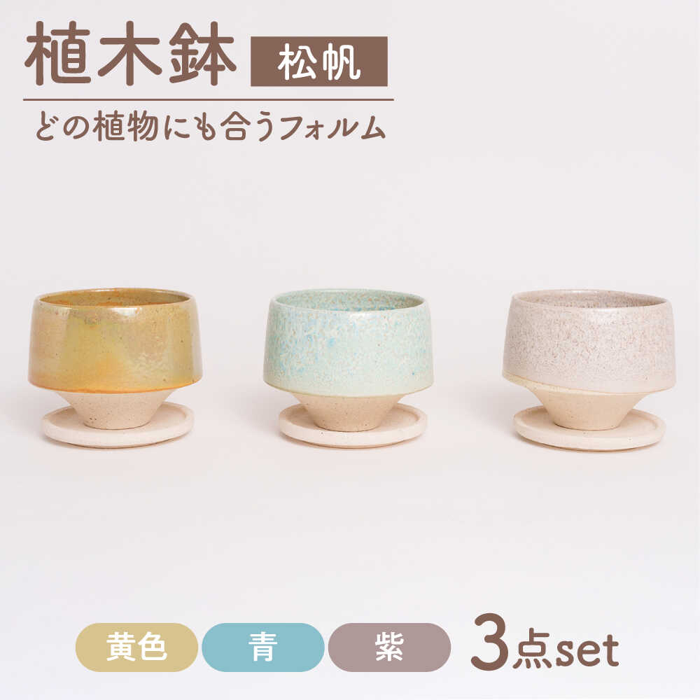 乐天商城 - 【ふるさと納税】【美濃焼】植木鉢 松帆 黄色、青、紫【BIJINTOUKI/美人窯】 植物 サイズ おしゃれ 受け皿[MDF064]