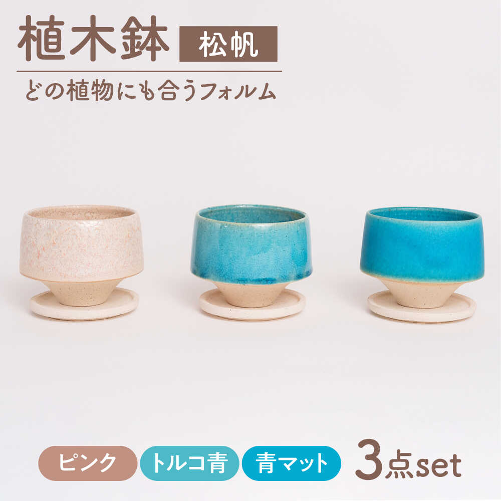 個性豊かな色合いがあなたの空間を彩る、ピンク、トルコ青、青マットの3色植木鉢セットです。 このエレガントなセットは、様々なインテリアスタイルに調和し、植物の魅力をさらに引き立てます。 このセットは、異なる色と質感がそれぞれの植物を引き立てます。 ピンクの植木鉢には小花を入れて可愛らしさを、トルコ青には観葉植物で爽やかさを、青マットには多肉植物などを組み合わせてモダンなアレンジをお楽しみください。 【色について】 商品写真はできる限り実物の色に近づけるよう徹底しておりますが、 お使いのモニター設定、お部屋の照明等により実際の商品と色味が異なる場合がございます。松帆 ピンク、トルコ青、青マット サイズ：径11×高8.5cm 受け皿 サイズ：径9cm 【加工地】 土岐市 植物 観葉植物 多肉植物 植木鉢 鉢 ガーデニング 花 陶器 磁器 季節 サイズ おしゃれ 受け皿 地場産品基準該当理由 土岐市内にて返礼品等の加工・製造のすべてを行っているため個性豊かな色合いがあなたの空間を彩る、ピンク、トルコ青、青マットの3色植木鉢セットです。 このエレガントなセットは、様々なインテリアスタイルに調和し、植物の魅力をさらに引き立てます。 このセットは、異なる色と質感がそれぞれの植物を引き立てます。 ピンクの植木鉢には小花を入れて可愛らしさを、トルコ青には観葉植物で爽やかさを、青マットには多肉植物などを組み合わせてモダンなアレンジをお楽しみください。 【色について】 商品写真はできる限り実物の色に近づけるよう徹底しておりますが、 お使いのモニター設定、お部屋の照明等により実際の商品と色味が異なる場合がございます。 商品説明 名称【美濃焼】植木鉢 松帆 ピンク、トルコ青、青マット【BIJINTOUKI/美人窯】 植物 サイズ おしゃれ 受け皿 内容量松帆 ピンク、トルコ青、青マット サイズ：径11×高8.5cm 受け皿 サイズ：径9cm 加工地土岐市 配送方法常温 配送期日入金確認後1か月以内に発送 提供事業者美人窯 植物 観葉植物 多肉植物 植木鉢 鉢 ガーデニング 花 陶器 磁器 季節 サイズ おしゃれ 受け皿 地場産品基準該当理由 土岐市内にて返礼品等の加工・製造のすべてを行っているため