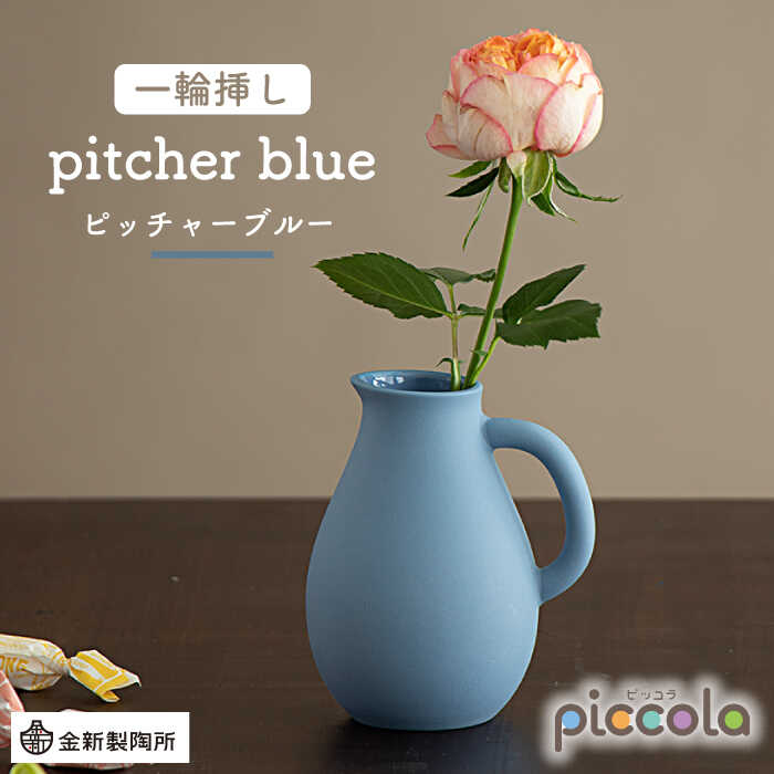 【ふるさと納税】【美濃焼】piccola（ピッコラ） 一輪挿し pitcher（ピッチャー） ブルー 【金新製陶...