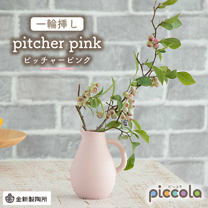 【ふるさと納税】【美濃焼】piccola（ピッコラ） 一輪挿し pitcher（ピッチャー） ピンク 【金新製陶...