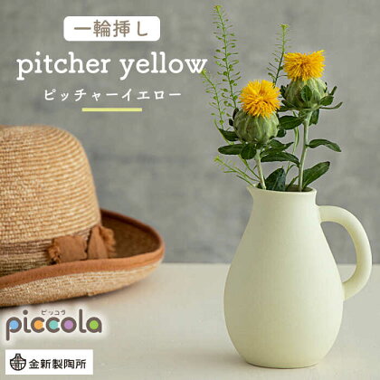 【美濃焼】piccola（ピッコラ） 一輪挿し pitcher（ピッチャー） イエロー 【金新製陶所】インテリア 雑貨 花瓶 [MDG004]