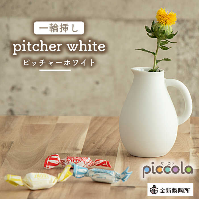 【ふるさと納税】【美濃焼】piccola（ピッコラ） 一輪挿し pitcher（ピッチャー） ホワイト 【金新製陶所】インテリア 雑貨 花瓶 [MDG005]