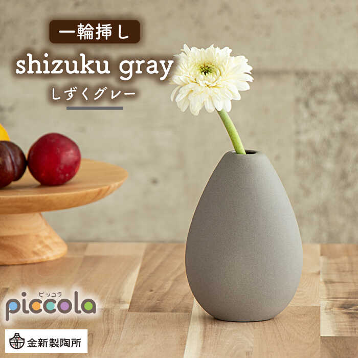 【ふるさと納税】【美濃焼】piccola（ピッコラ） 一輪挿し shizuku（しずく） グレー 【金新製陶所】...