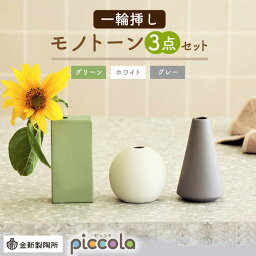 【ふるさと納税】【美濃焼】piccola（ピッコラ） 一輪挿し モノトーン 3点セット【金新製陶所】インテリア 雑貨 花瓶 [MDG019]