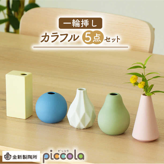 【ふるさと納税】【美濃焼】piccola（ピッコラ） 一輪挿し カラフル 5点セット【金新製陶所】インテリア 雑貨 花瓶 [MDG022]