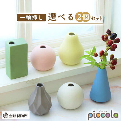 【美濃焼】piccola（ピッコラ） 一輪挿し 選べる2個セット【金新製陶所】インテリア 雑貨 花瓶 [MDG023]