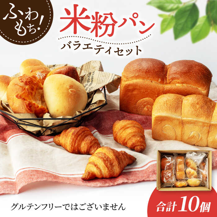米粉パン バラエティ セット 10個[米粉パン専門店・cafeまごころ米て]国産 食パン 惣菜パン 菓子パン 