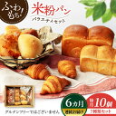 【ふるさと納税】【6回定期便】ウルトラもちもち米粉パン セット9個×6=総計54個【米粉パン専門店・cafeまごころ米て】国産 食パン 惣菜パン 菓子パン [M...