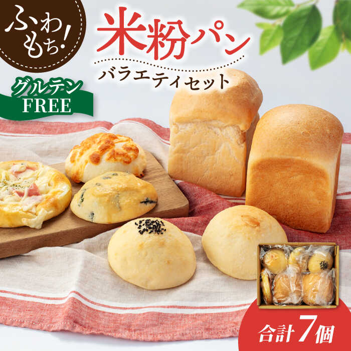 【ふるさと納税】\発送月が選べる/グルテンフリー天然酵母の米粉パンセット 6個【米粉パン専門店・cafeまごころ米て】国産 食パン 惣菜パン 菓子パン [MDH...